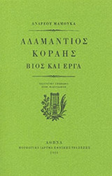 ΑΔΑΜΑΝΤΙΟΣ ΚΟΡΑΗΣ