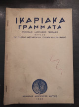 Ικαριακά Γράμματα