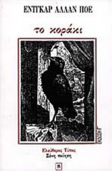 ΤΟ ΚΟΡΑΚΙ