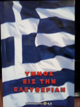 Ύμνος εις την Ελευθερίαν