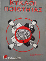 Κύκλοι ποιότητας