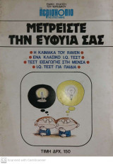 Περιοδικό - Το περισκόπιο της Επιστήμης ( Μετρήστε την Ευφυΐα σας)