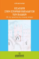 ΕΙΣΑΓΩΓΗ ΣΤΗΝ ΙΣΤΟΡΙΚΗ ΕΚΠΑΙΔΕΥΣΗ ΤΩΝ ΠΑΙΔΙΩΝ