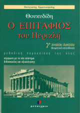 Θουκυδίδη ο Επιτάφιος του Περικλή Γ΄ ενιαίου λυκείου