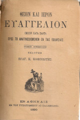 Θείον και ιερόν Ευαγγέλιον