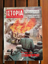 Ιστορία εικονογραφημένη αρ.τεύχους 24 Ιούνιος 1970