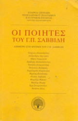 Οι Ποιητές του Γ. Π. Σαββίδη