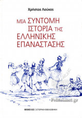 ΜΙΑ ΣΥΝΤΟΜΗ ΙΣΤΟΡΙΑ ΤΗΣ ΕΛΛΗΝΙΚΗΣ ΕΠΑΝΑΣΤΑΣΗΣ