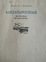 Αλεξανδρούπολη μια νέα πόλη με παλιά ιστορία