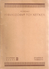 Η φιλοσοφία του Χέγκελ