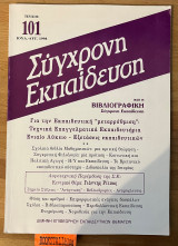 ΣΥΓΧΡΟΝΗ ΕΚΠΑΙΔΕΥΣΗ ΤΕΥΧΟΣ 101