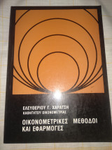 Οικονομετρικές μέθοδοι και εφαρμογές
