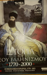 Ιστορία του Νέου Ελληνισμού 1770-2000, Τα Νέα, Διάφορα τεύχη