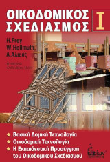 Οικοδομικός Σχεδιασμός I