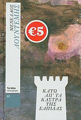 Κάτω απ' τα κάστρα της ελπίδας