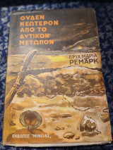 Ουδέν νεώτερον από το Δυτικόν Μέτωπον