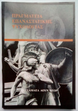 Πραγματεία Επαναστατικής Ψυχολογίας