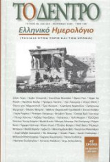 Το Δέντρο, τ. 244-245, Ελληνικό Ημερολόγιο