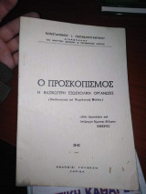 Ο Προσκοπισμός, η βασικότερη εξωσχολικη οργανωσις
