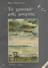 Το χρονικό μιας μοιχείας