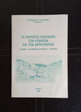 Τα περίοπτα πολύνησα των Κυθήρων και των Αντικυθήρων