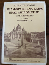 Μία Φορά Κι Ένα Καιρό Ένας Διπλωμάτης, Γ´ Τόμος