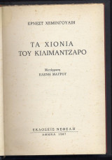 Τα χιόνια του Κιλιμάντζαρο