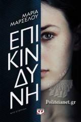 ΕΠΙΚΙΝΔΥΝΗ