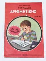Αριθμητική Β2 Τετράδιο Αριθμητικής Μαθητού