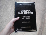 Θεωρία και πράξη English at home