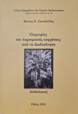 Παροιμίες και παροιμιακές εκφράσεις από τα δωδεκάνησα