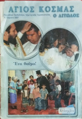 Άγιος Κοσμάς ο Αιτωλός τεύχος 71
