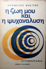 Η ζωή μου και η ψυχανάλυση