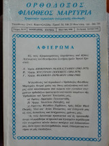 Ορθόδοξος φιλόθεος μαρτυρία τεύχος 36-37