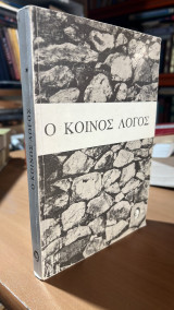 Ο κοινός λόγος: Αφηγήματα