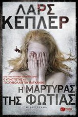 Η μάρτυρας της φωτιάς