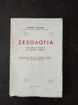 Σεξολογία - Φυσιολογία και Ψυχολογία του Γενετήσιου Ενστίκτου