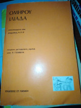 Ομήρου Ιλιάδα, αποσπάσματα από ραψωδιες Α, Ζ, Ω