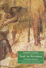 ΤΡΟΦΗ ΓΙΑ ΚΕΝΤΑΥΡΟΥΣ