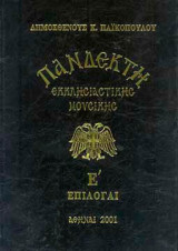 Πανδέκτη Εκκλησιαστικής Μουσικής Τόμος Ε΄