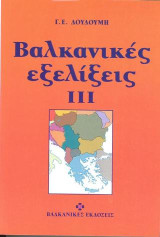 Βαλκανικές εξελίξεις III