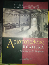 Αριστοτέλους Πολιτικά Γ΄ τάξη ενιαίου λυκείου