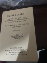 Εξορκισμοί του μεγάλου Βασιλείου & Ιωάννου Χρυσοστομου Εξ του Μεγάλου Ευχολογίου