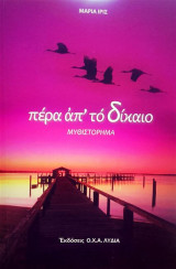 Πέρα άπ' τό Δίκαιο