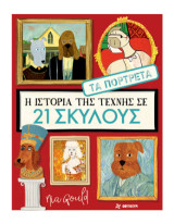 Η Ιστορία της Τέχνης σε 21 Σκύλους: – Τα Πορτρέτα