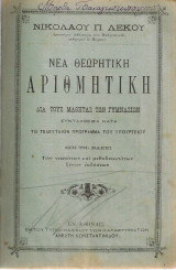 Νέα θεωρητική αριθμητική διά τους μαθητάς των Γυμνασίων