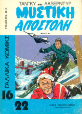 (Γαλλικά Κόμικς 16x22) Τεύχος 6. Μυστική Αποστολή