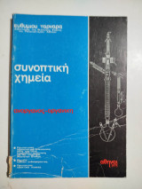 Συνοπτική Χημεία