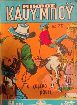 Μικρός Καου-Μποϋ -Το χαμένο ράντς