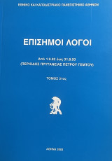 Επίσημοι Λόγοι - Από 1.9.92 έως 31.8.93